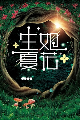 生如夏花背景模板