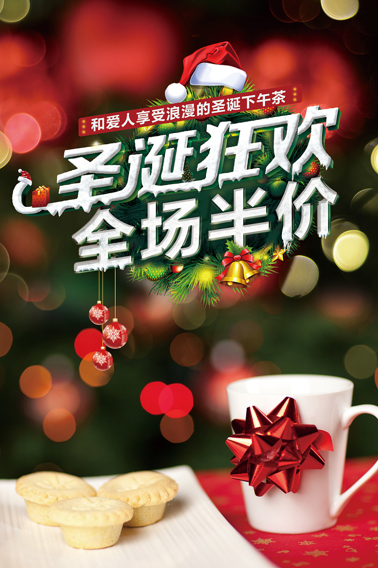 圣诞狂欢奶茶背景海报