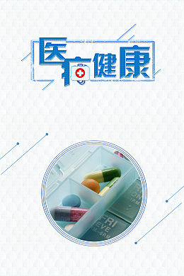 健康医疗安全用药