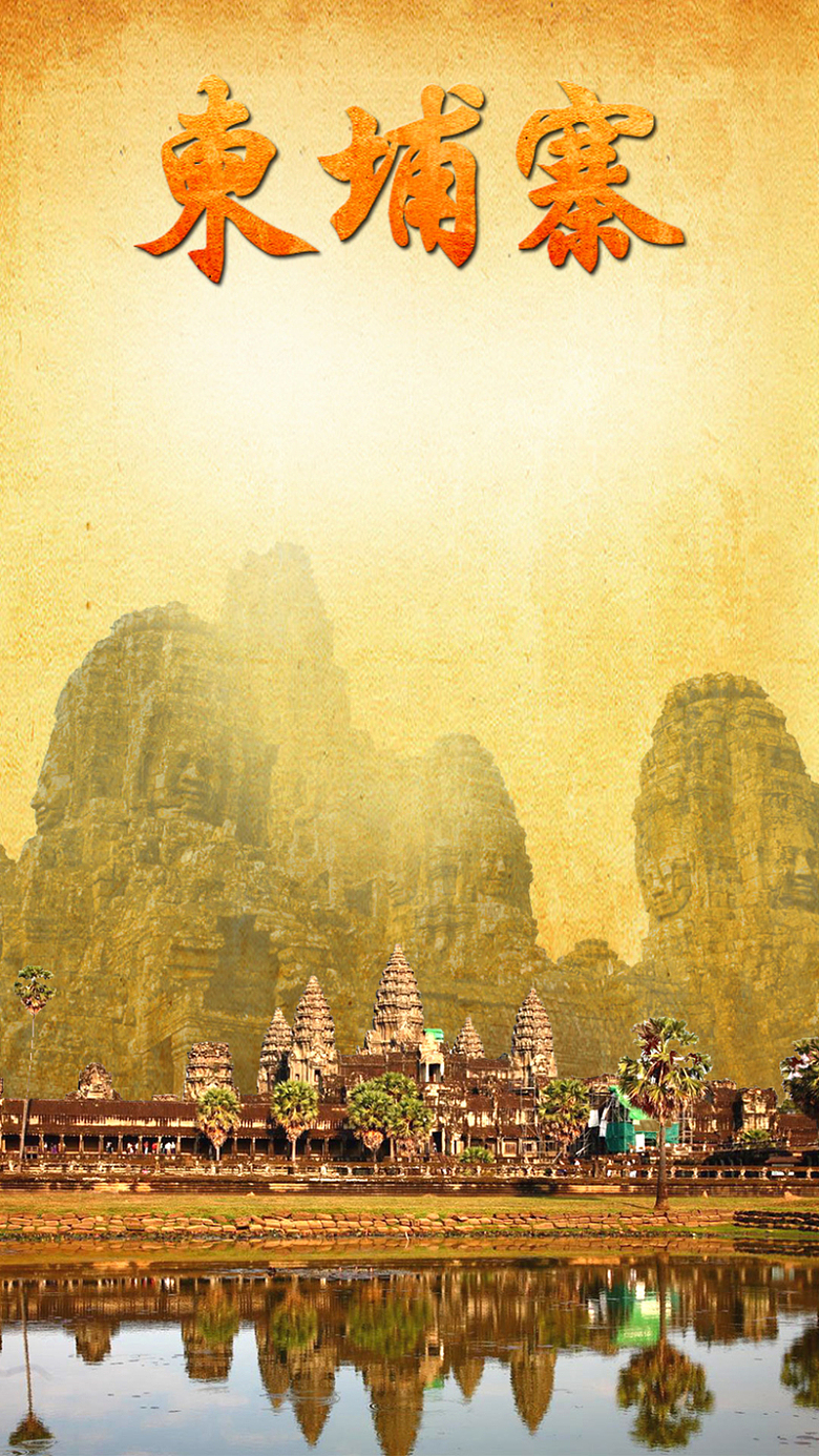 柬埔寨旅游PSD分层H5背景素材