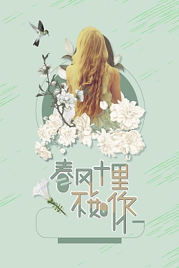 唯美风春风十里不如你