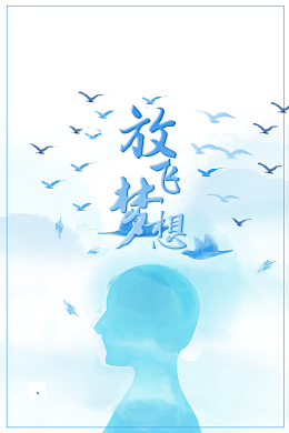 放飞梦想我的梦想