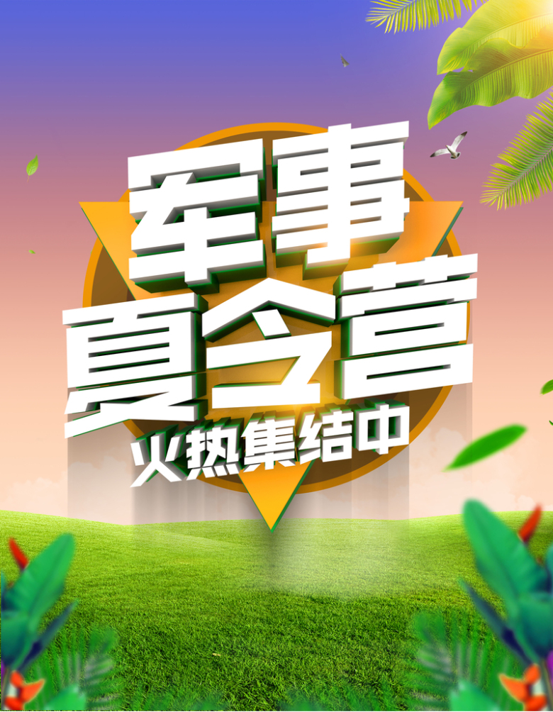 军事夏令营火热集结中旅游宣传海报