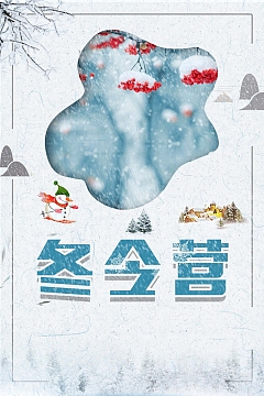 清新简约创意冬令营冬日海报