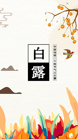 扁平质感白露节气手机配图背景图