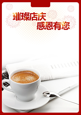 店庆感恩有你咖啡海报背景素材