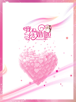 粉色浪漫我们结婚吧海报背景
