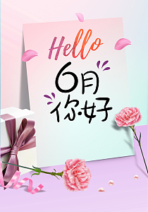 清新风格6月你好海报