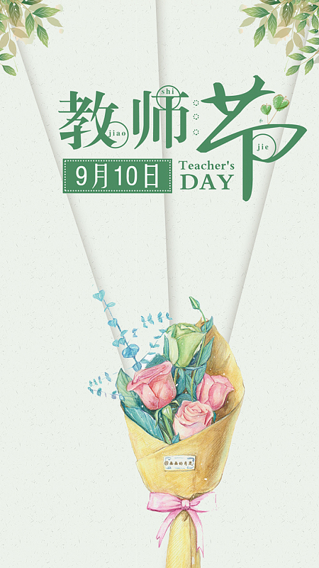 大气梦幻教师节手机海报图
