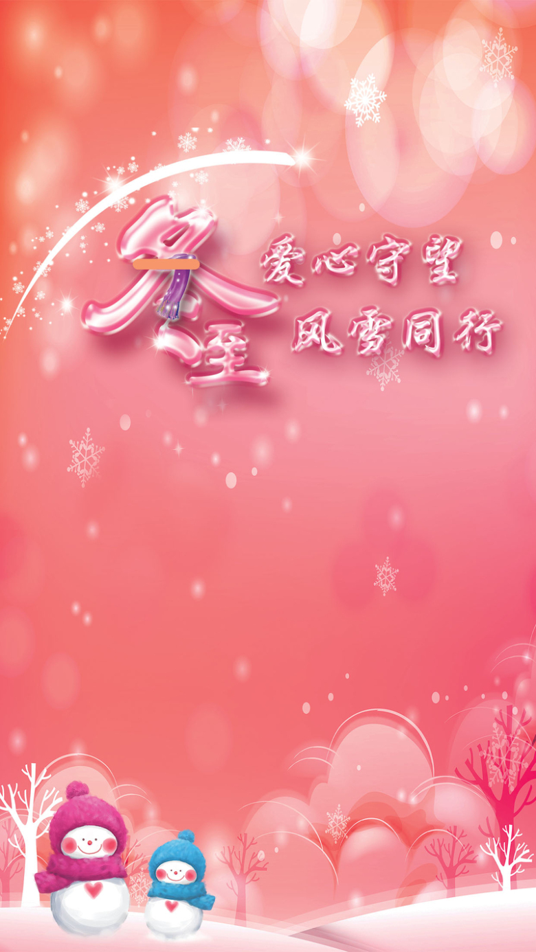 暖冬冬至h5背景