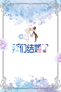 最强喜事我们结婚啦