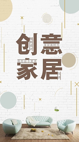 家装创意家居宣传图手机海报图