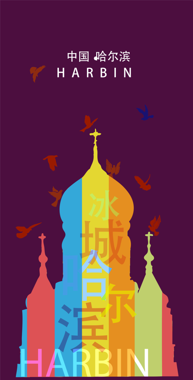 矢量哈尔滨城市海报