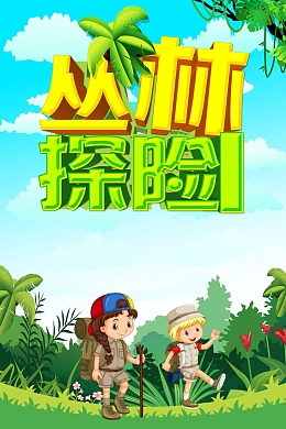 时尚唯美丛林探险