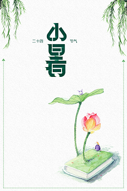 清新绿色节气小暑海报背景素材
