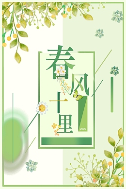 春风十里不如你