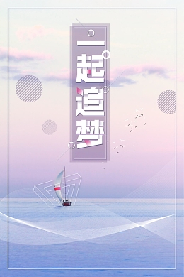 唯美小清新一起追梦设计
