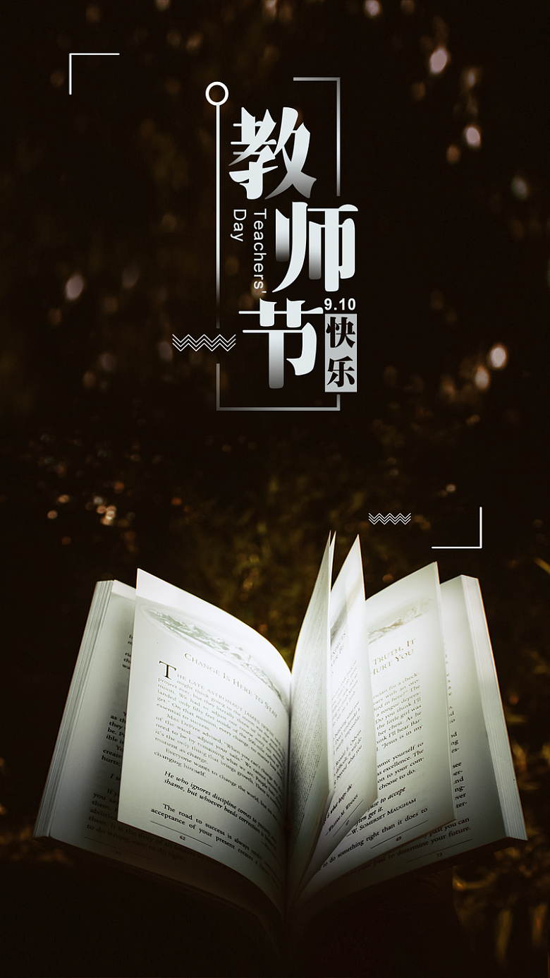 温馨910教师节快乐手机海报