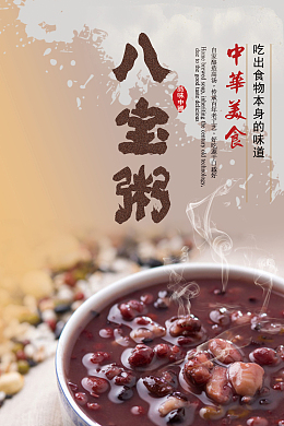 中华美食八宝粥海报