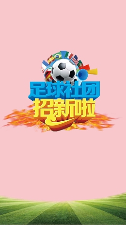 文艺足球社团招新H5背景素材