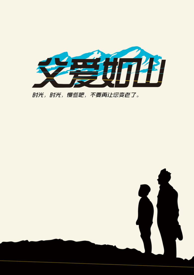 父亲节父爱如山背景素材