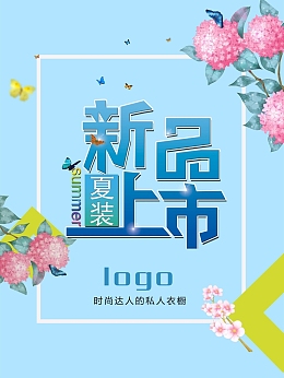 夏装新品上市海报背景模板