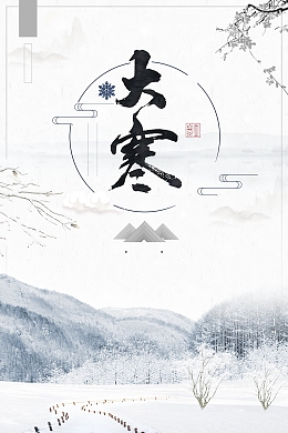 唯美二十四节气大寒海报