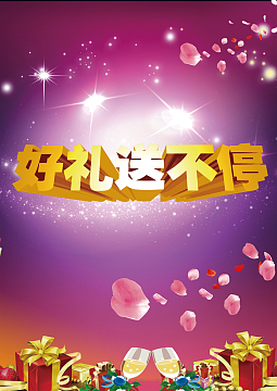 好礼送不停海报背景