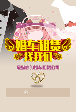 婚车租赁背景素材