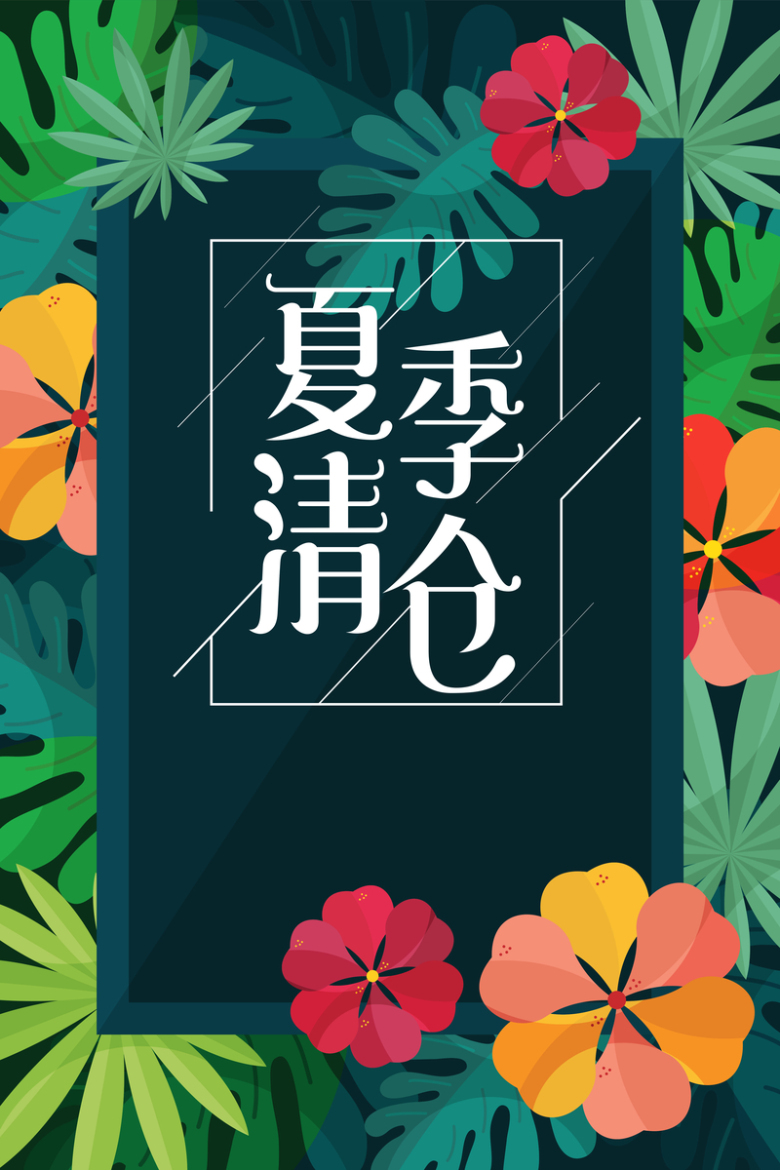 夏季清仓海报背景素材