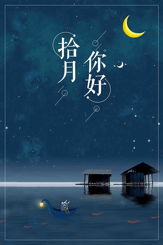 创意简约清新十月你好唯美