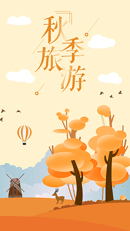 扁平化插画秋季旅游金秋旅游H5