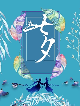 七夕情人节