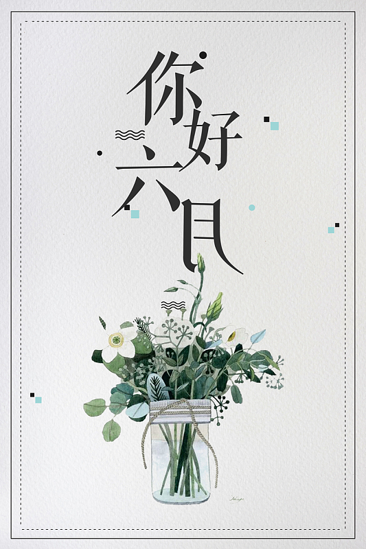 极简风格你好六月户外海报