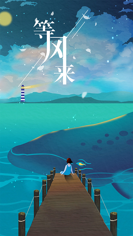 卡通梦幻等风来h5psdjpg创意简约插画等风来意境psdjpg清新文艺渐隐