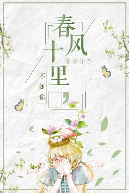 简约文艺风春风十里不如你