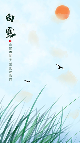 白露二十四节气简约清新手机用图