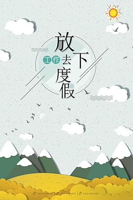 创意放下工作去度假