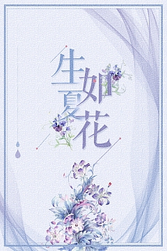 小清新唯美生如夏花