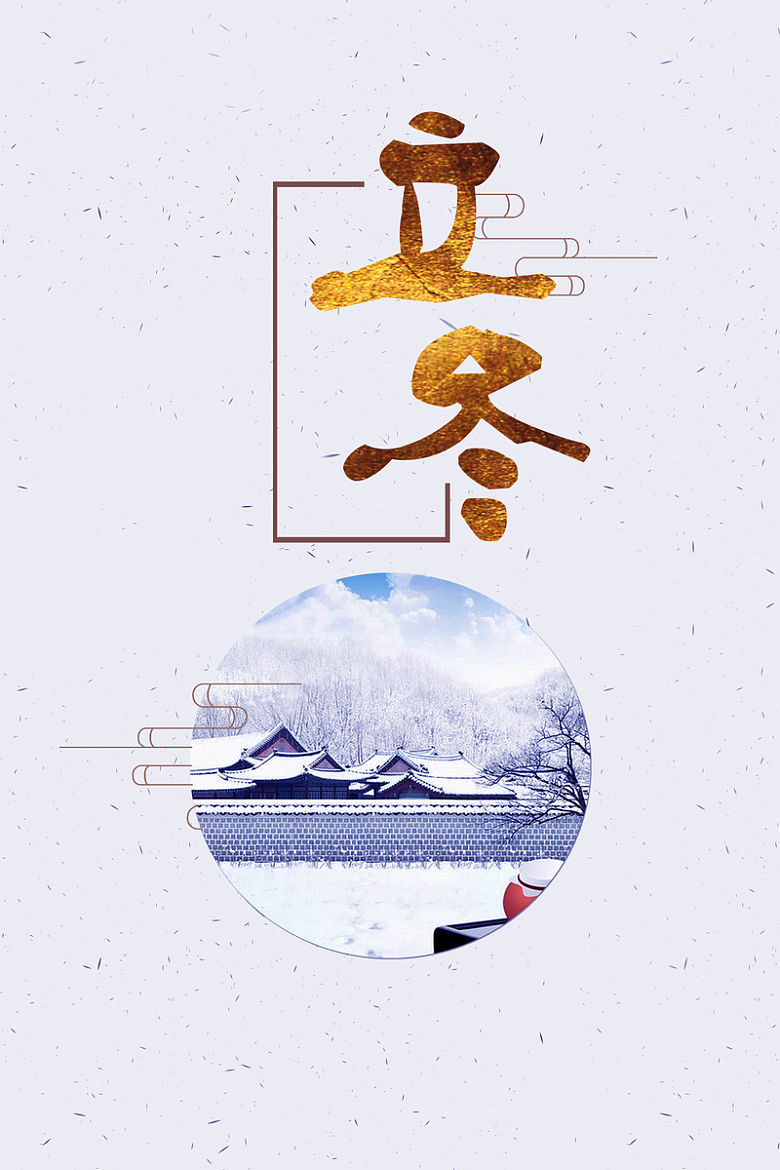 24二十四个节气立冬传统节日简约创意海报