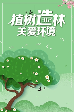 三月十二日植树造林植树节宣传海报