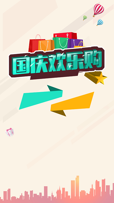 简约国庆欢乐购H5背景