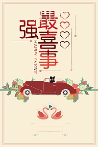 最强喜事我们结婚啦
