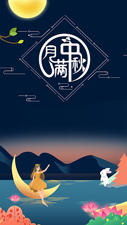扁平化中国传统文化中秋