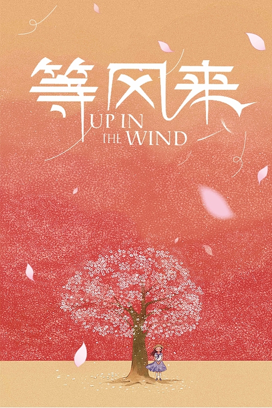 唯美卡通手绘创意等风来海报