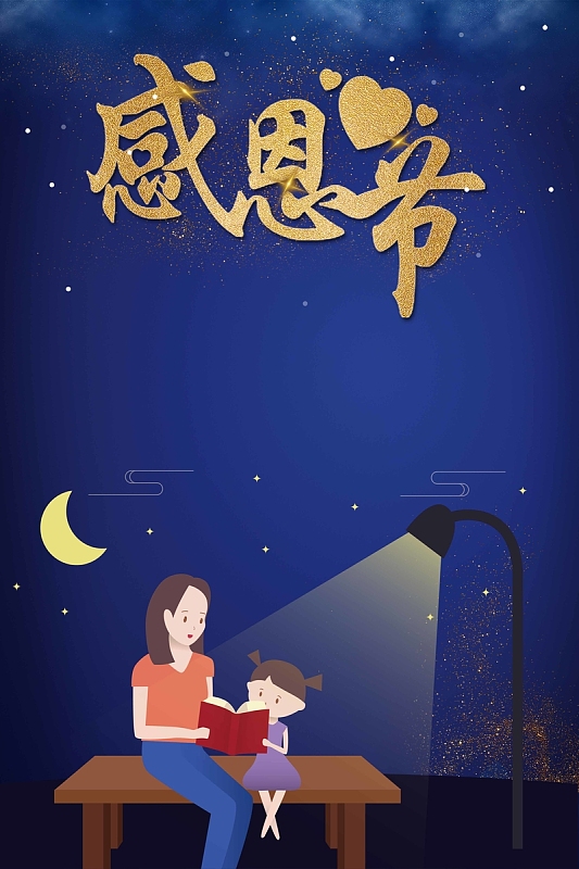 感恩节感恩有你海报设计