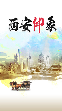 西安旅游PSD分层H5背景素材