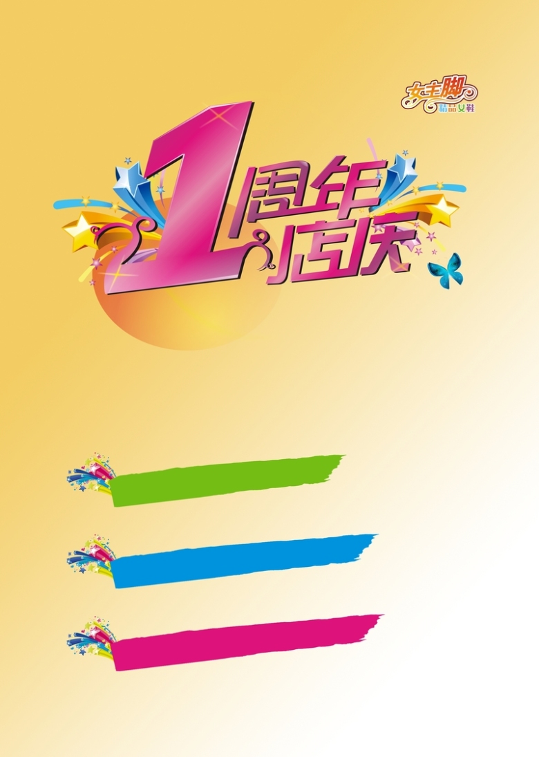 一周年店庆海报背景模板大全
