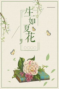 生如夏花背景素材