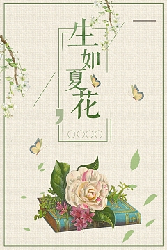 生如夏花背景素材